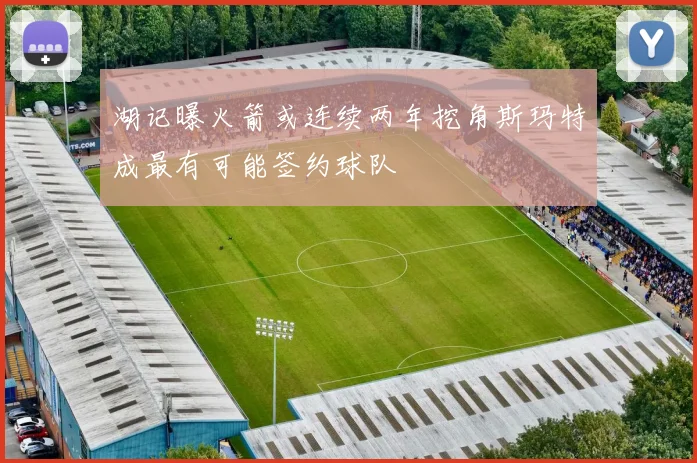湖记曝火箭或连续两年挖角斯玛特成最有可能签约球队